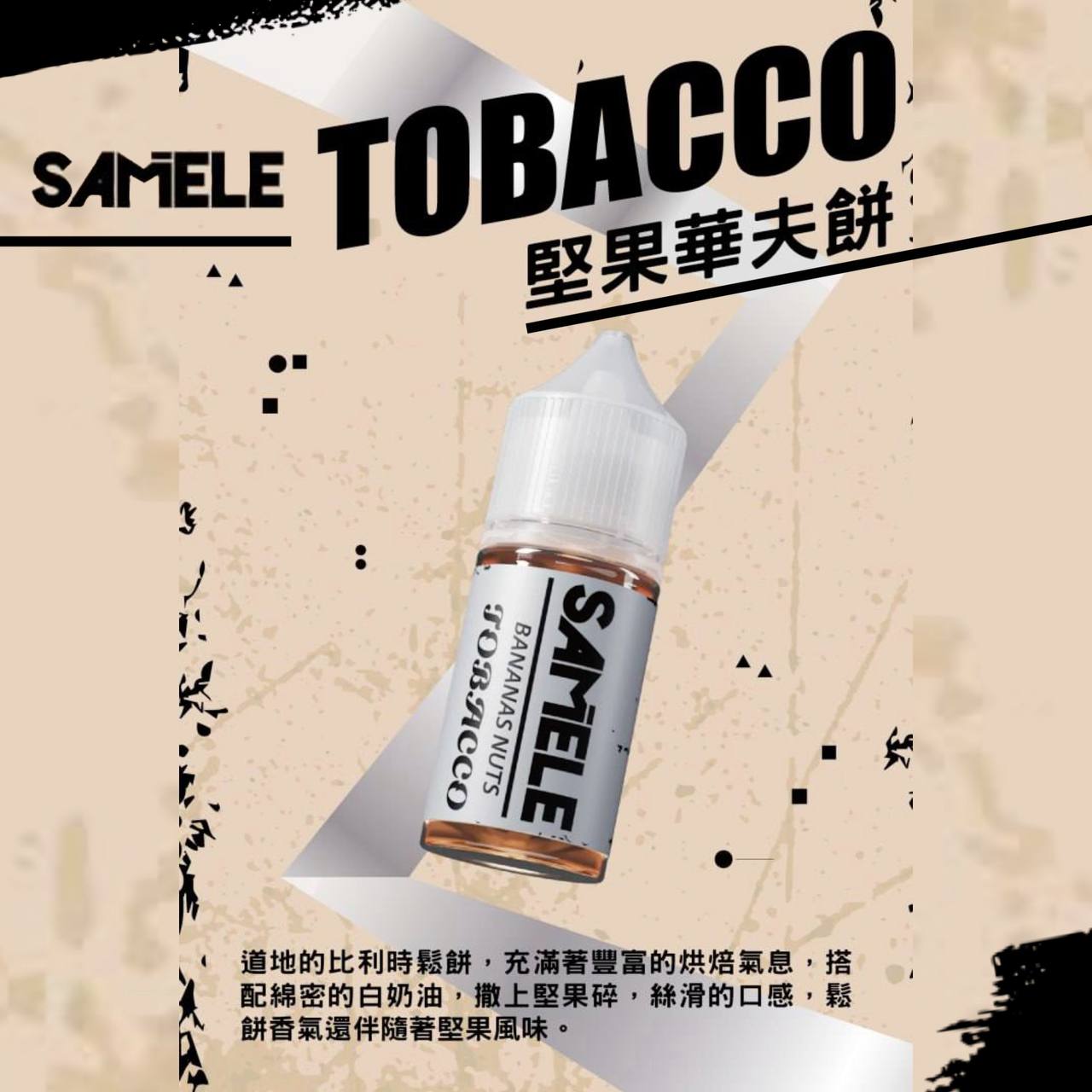 原裝正品 SAMELE 冰釀 30ml 30鹽 煙油 小煙油 水果口味 新上市 煙草口味
