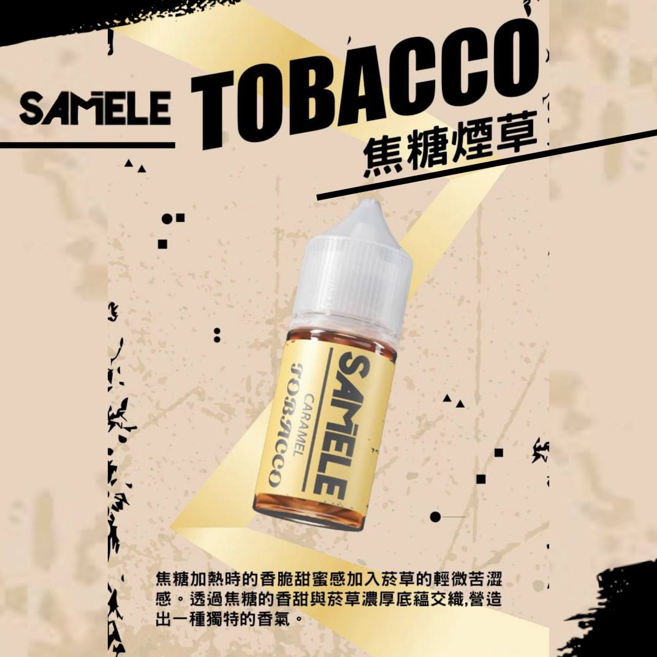 原裝正品 SAMELE 冰釀 30ml 30鹽 煙油 小煙油 水果口味 新上市 煙草口味