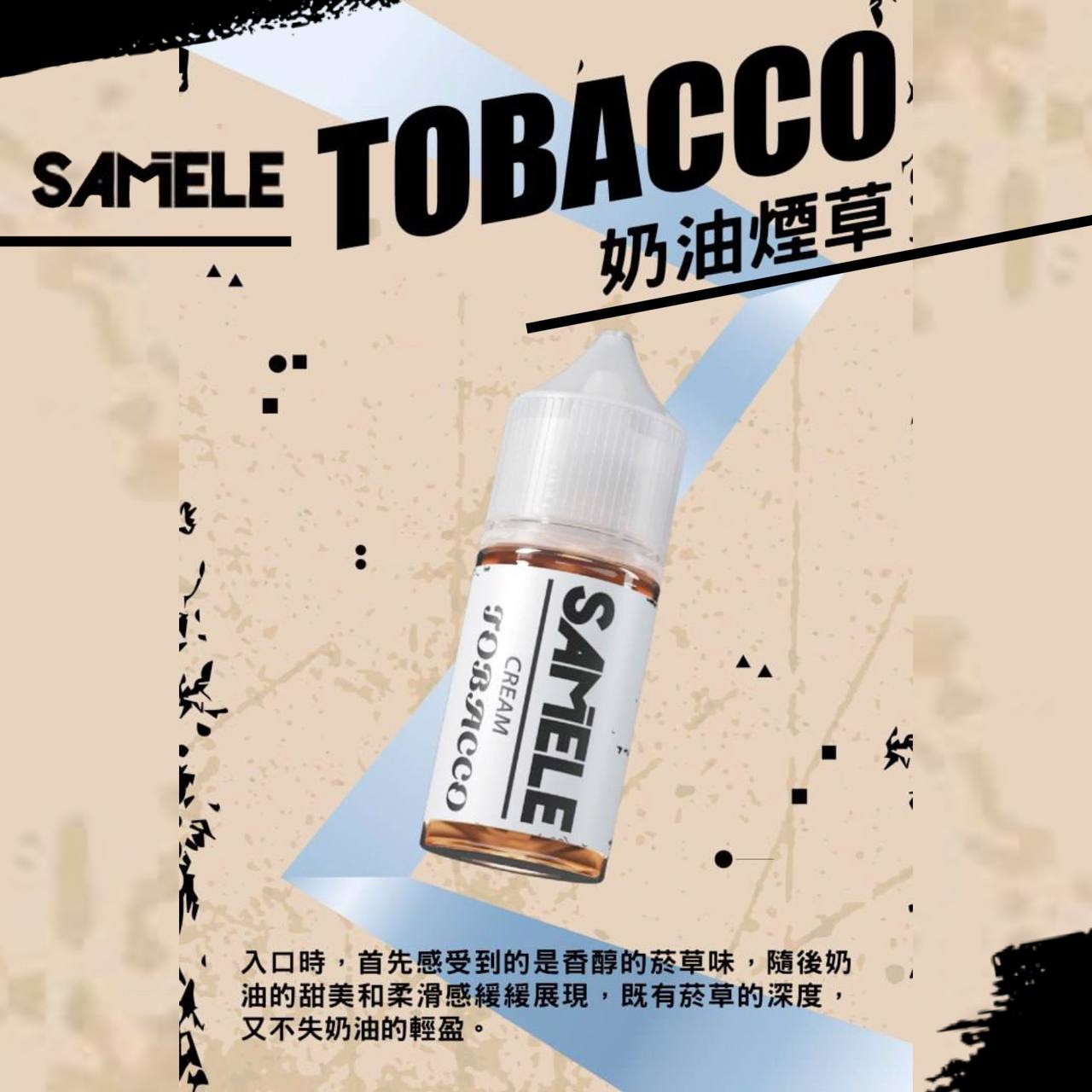 原裝正品 SAMELE 冰釀 30ml 30鹽 煙油 小煙油 水果口味 新上市 煙草口味