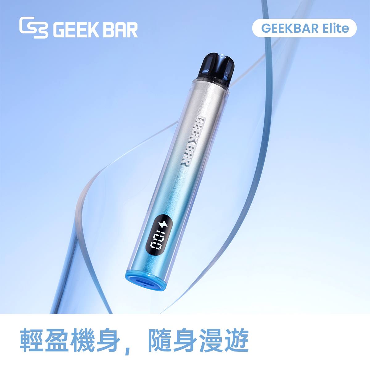 原廠正品 Geek Bar Elite Prefilled Pod Kit 菁英 一次性換彈 電子煙
