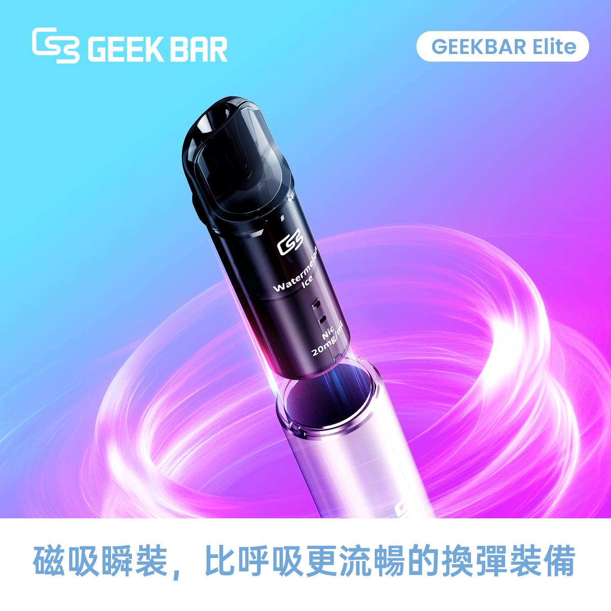 原廠正品 Geek Bar Elite Prefilled Pod Kit 菁英 一次性換彈 電子煙