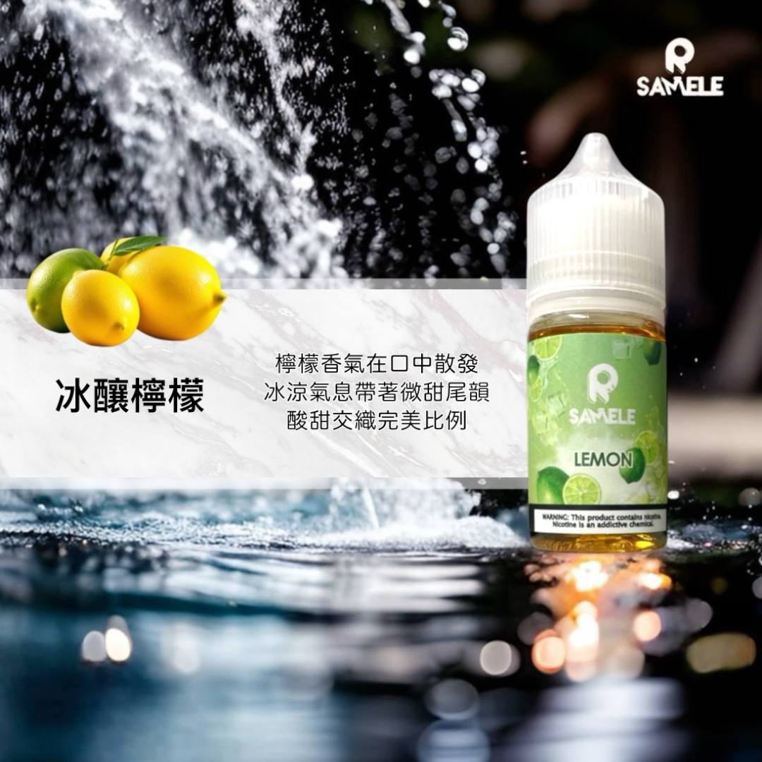 原裝正品 SAMELE 冰釀 30ml 30鹽 煙油 小煙油 水果口味 新上市 煙草口味
