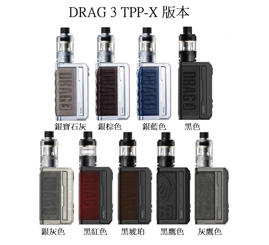 原廠正品 VOOPOO DRAG 3 TPP-X Kit 177W