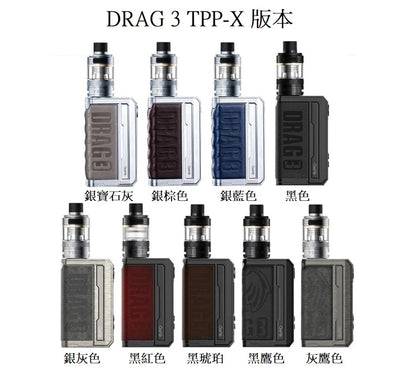 原廠正品 VOOPOO DRAG 3 TPP-X Kit 177W