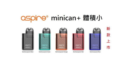 原廠正品 Aspire minican+ 迷你罐2代 煙彈 空煙彈