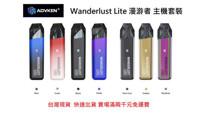 原廠正品 出國替代機 ADVKEN WANDERLUST LITE 漫遊者套裝