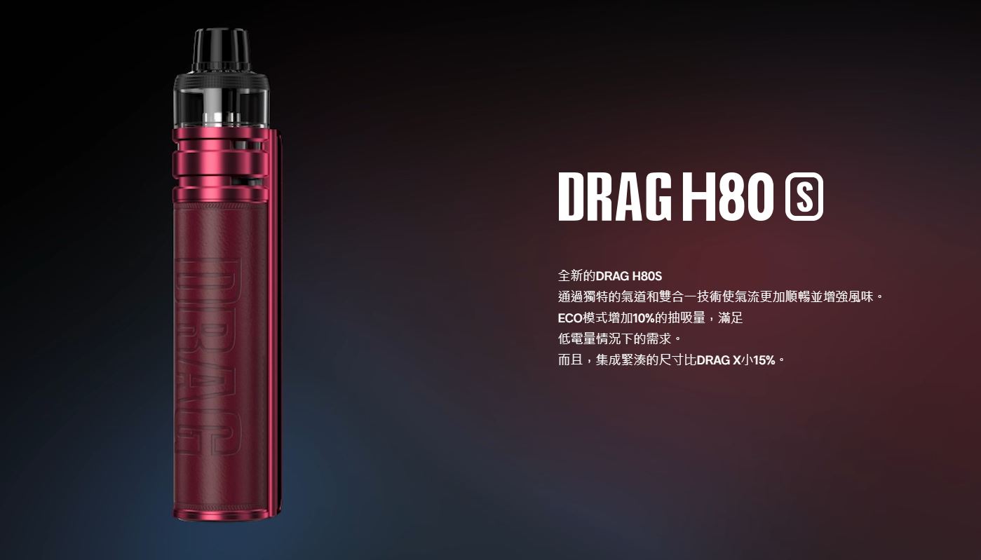 原廠正品 VOOPOO DRAG H80S 跩哥H80S套裝 80W 現貨