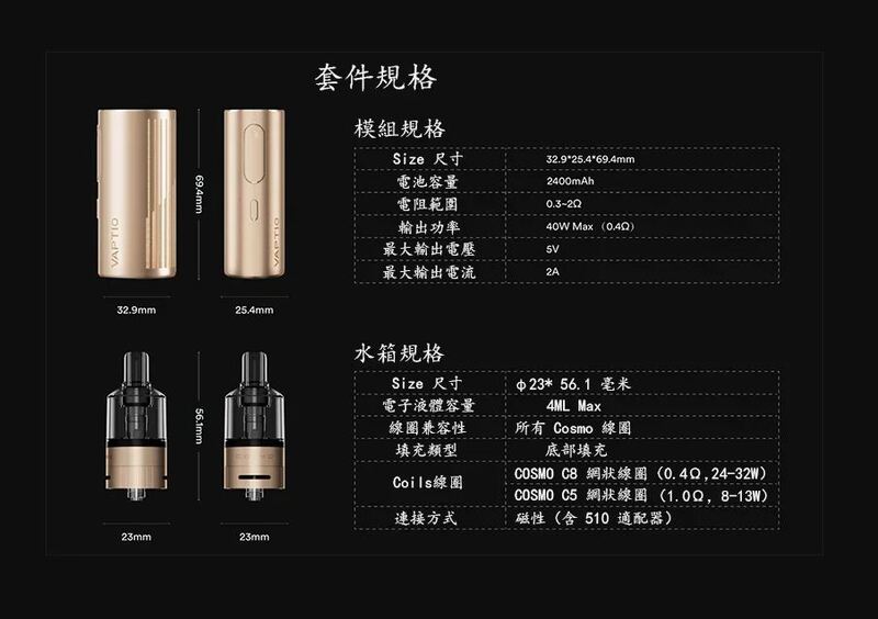 正版 VAPTIO Cosmo Prime 40w 主流 三段調壓輸出 主機套裝 成品芯