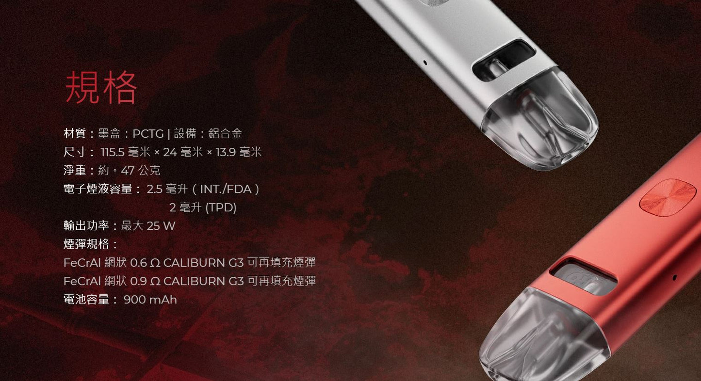 原廠正品 Uwell Caliburn G3 主機套裝 石中劍 王者之劍 空煙彈 替換倉 空油倉