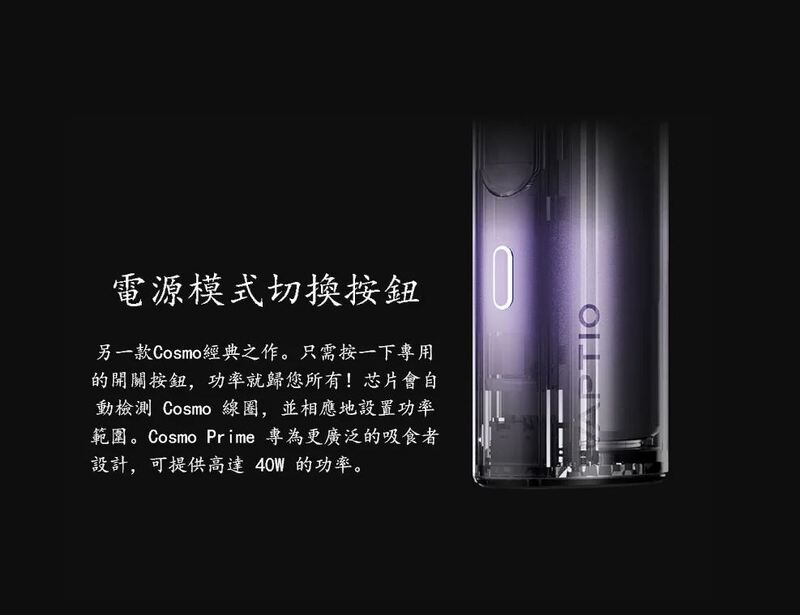 正版 VAPTIO Cosmo Prime 40w 主流 三段調壓輸出 主機套裝 成品芯