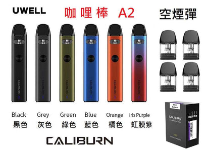 Uwell Caliburn A2 咖哩棒