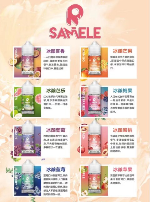 原裝正品 SAMELE 冰釀 30ml 30鹽 煙油 小煙油