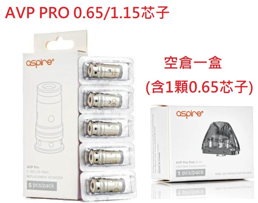 原廠正品 Aspire AVP Pro 非主機 芯子 成品芯 霧化芯