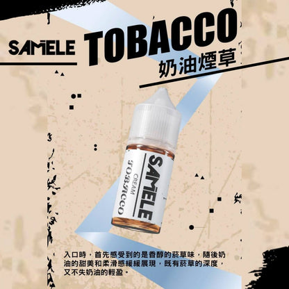 原裝正品 SAMELE 冰釀 30ml 30鹽 煙油 小煙油 水果口味 新上市 煙草口味