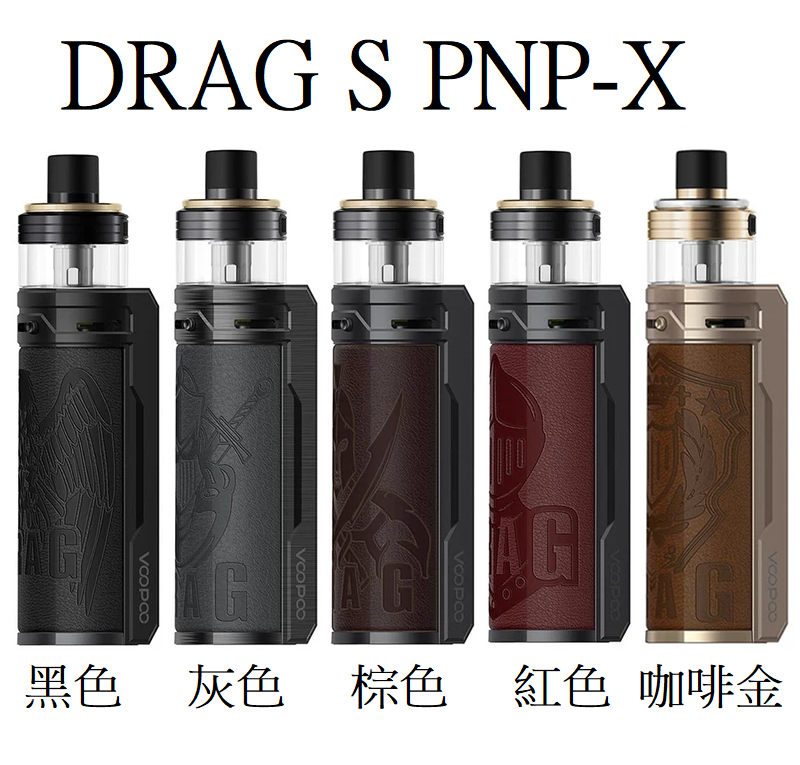 原廠正品 VOOPOO DRAG X 80W  DRAG S 60W PNP-X系列