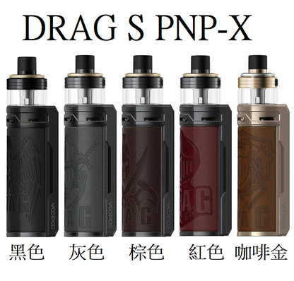 原廠正品 VOOPOO DRAG X 80W  DRAG S 60W PNP-X系列